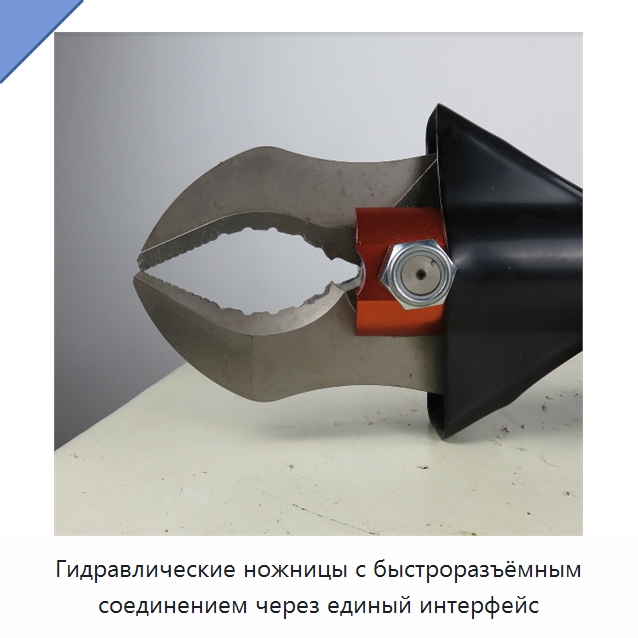 Гидравлические ножницы с быстроразъёмным соединением через единый интерфейс — Противопожарное оборудование и принадлежности