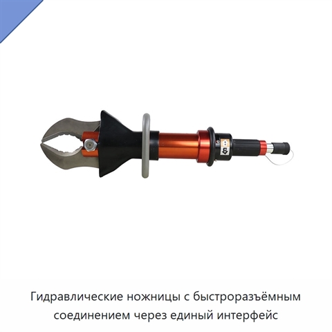 Гидравлические ножницы с быстроразъёмным соединением через единый интерфейс