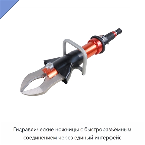 Гидравлические ножницы с быстроразъёмным соединением через единый интерфейс