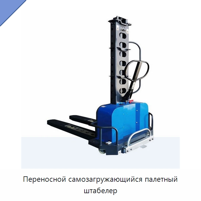 Переносной самозагружающийся палетный штабелер — Домкраты