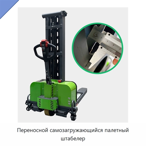 Переносной самозагружающийся палетный штабелер