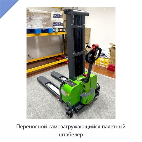 Переносной самозагружающийся палетный штабелер
