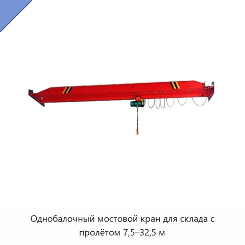 Однобалочный мостовой кран для склада с пролётом 7,5–32,5 м