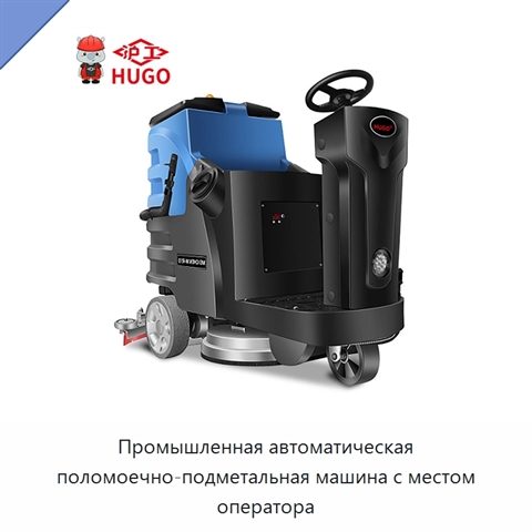 Промышленная автоматическая поломоечно-подметальная машина с местом оператора