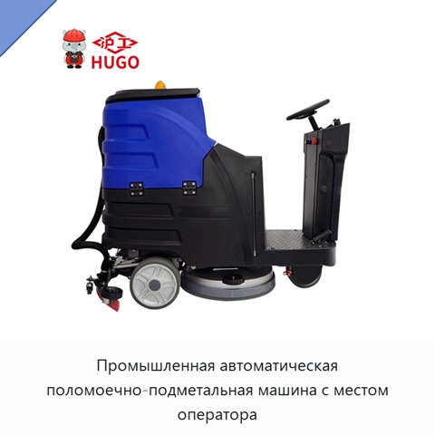 Промышленная автоматическая поломоечно-подметальная машина с местом оператора