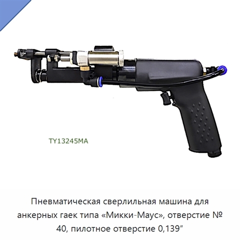 Пневматическая сверлильная машина для анкерных гаек типа «Микки-Маус», отверстие № 40, пилотное отверстие 0,139″