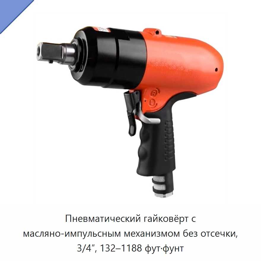 Пневматический гайковёрт с масляно-импульсным механизмом без отсечки, 3/4″, 132–1188 фут·фунт — Пневматические гайковёрты