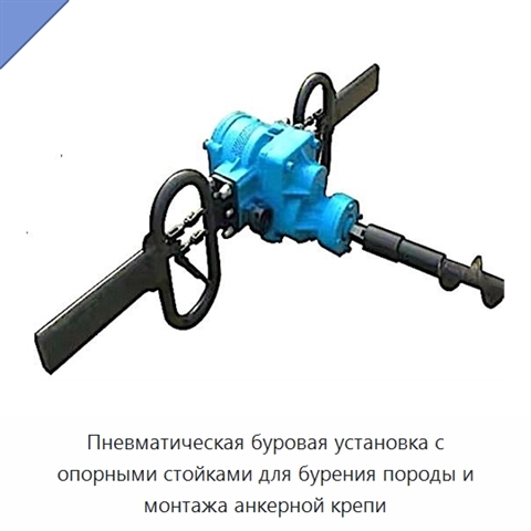 Пневматическая буровая установка с опорными стойками для бурения породы и монтажа анкерной крепи