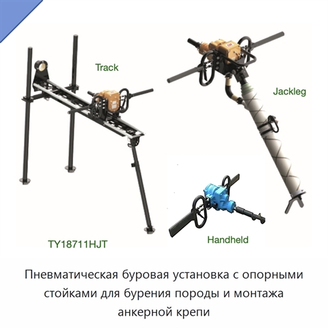 Пневматическая буровая установка с опорными стойками для бурения породы и монтажа анкерной крепи