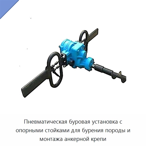 Пневматическая буровая установка с опорными стойками для бурения породы и монтажа анкерной крепи