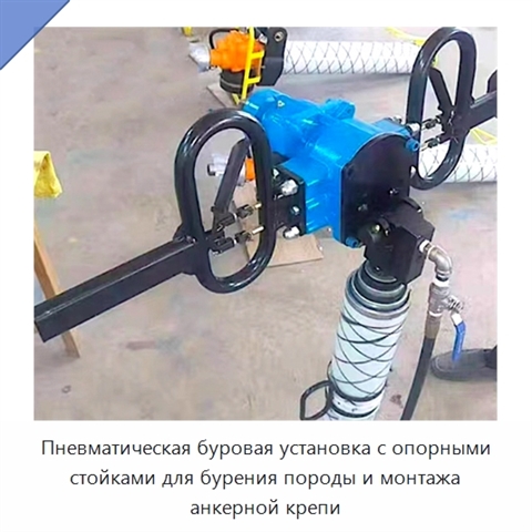 Пневматическая буровая установка с опорными стойками для бурения породы и монтажа анкерной крепи