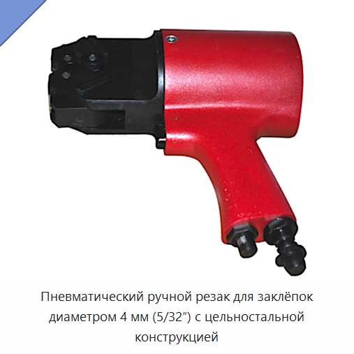 Пневматический ручной резак для заклёпок диаметром 4 мм (5/32″) с цельностальной конструкцией — Специальный пневматический инструмент