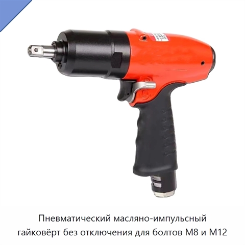 Пневматический масляно-импульсный гайковёрт без отключения для болтов M8 и M12