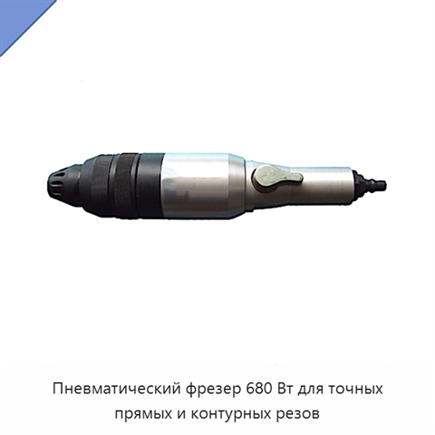 Пневматический фрезер 680 Вт для точных прямых и контурных резов