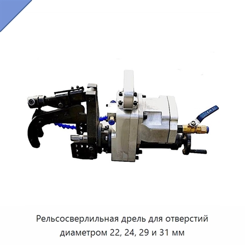 Рельсосверлильная дрель для отверстий диаметром 22, 24, 29 и 31 мм