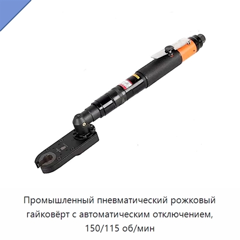 Промышленный пневматический рожковый гайковёрт с автоматическим отключением, 150/115 об/мин