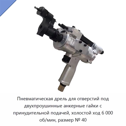 Пневматическая дрель для отверстий под двухпроушинные анкерные гайки с принудительной подачей, холостой ход 6 000 об/мин, размер № 40