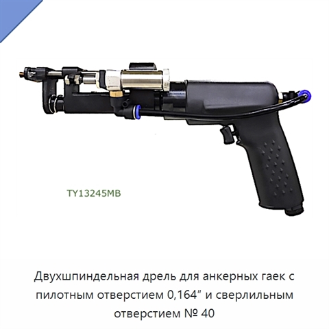 Двухшпиндельная дрель для анкерных гаек с пилотным отверстием 0,164″ и сверлильным отверстием № 40
