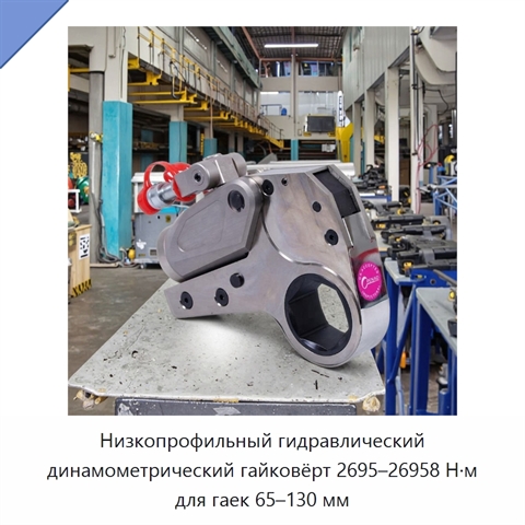 Низкопрофильный гидравлический динамометрический гайковёрт 2695–26958 Н·м для гаек 65–130 мм