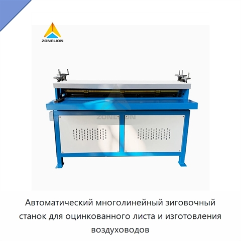 Автоматический многолинейный зиговочный станок для оцинкованного листа и изготовления воздуховодов