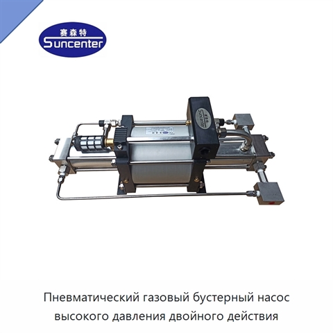 Пневматический газовый бустерный насос высокого давления двойного действия