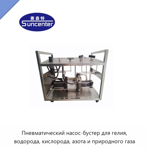 Пневматический насос-бустер для гелия, водорода, кислорода, азота и природного газа