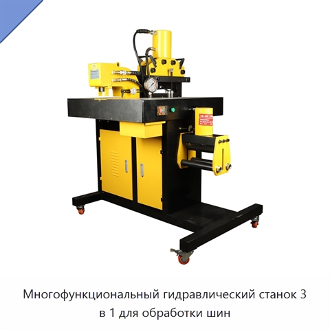 Многофункциональный гидравлический станок 3 в 1 для обработки шин