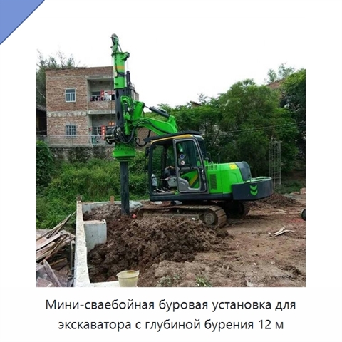 Мини-сваебойная буровая установка для экскаватора с глубиной бурения 12 м