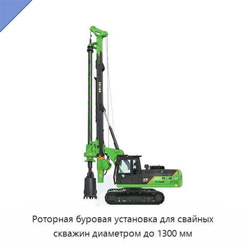 Роторная буровая установка для свайных скважин диаметром до 1300 мм