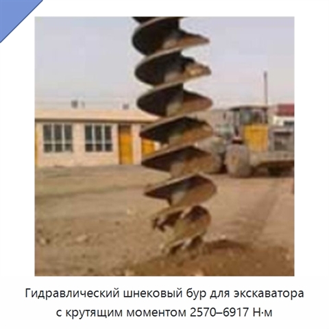 Гидравлический шнековый бур для экскаватора с крутящим моментом 2570–6917 Н·м