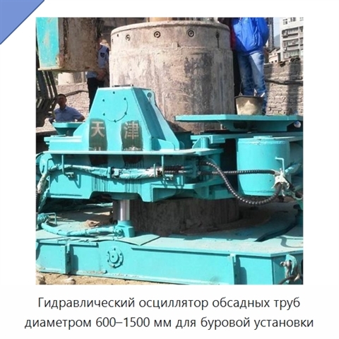 Гидравлический осциллятор обсадных труб диаметром 600–1500 мм для буровой установки