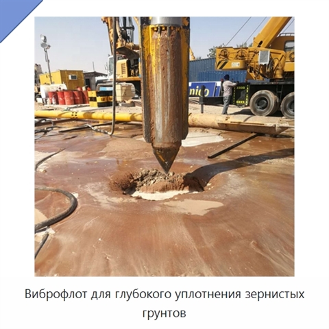 Виброфлот для глубокого уплотнения зернистых грунтов