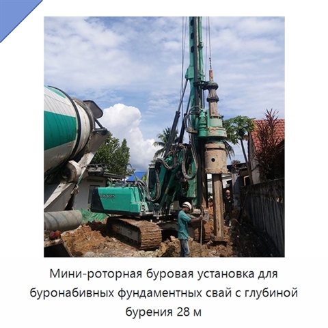 Мини-роторная буровая установка для буронабивных фундаментных свай с глубиной бурения 28 м