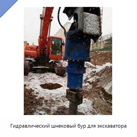 Гидравлический шнековый бур для экскаватора