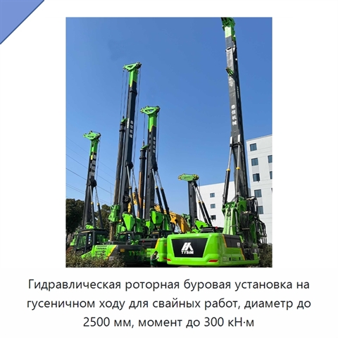 Гидравлическая роторная буровая установка на гусеничном ходу для свайных работ, диаметр до 2500 мм, момент до 300 кН·м