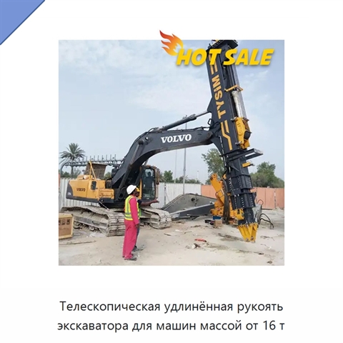 Телескопическая удлинённая рукоять экскаватора для машин массой от 16 т