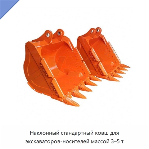 Наклонный стандартный ковш для экскаваторов-носителей массой 3–5 т