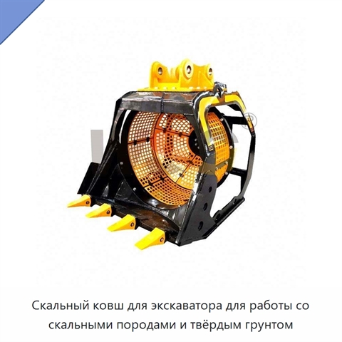 Скальный ковш для экскаватора для работы со скальными породами и твёрдым грунтом