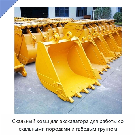 Скальный ковш для экскаватора для работы со скальными породами и твёрдым грунтом