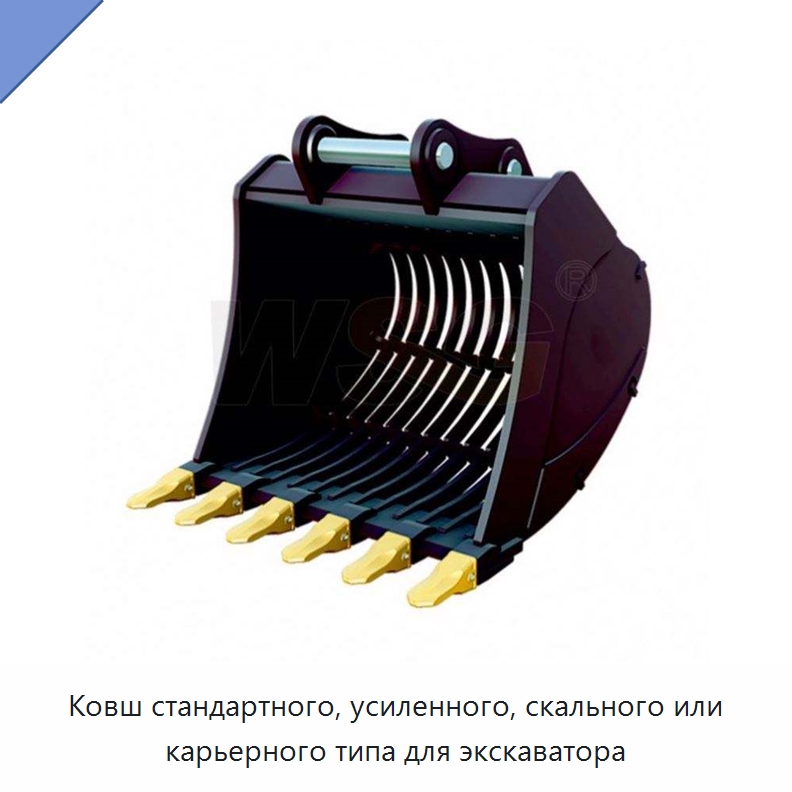 Ковш стандартного, усиленного, скального или карьерного типа для экскаватора — Навесное оборудование для строительной техники