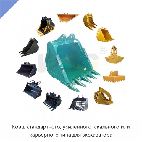 Ковш стандартного, усиленного, скального или карьерного типа для экскаватора