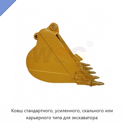 Ковш стандартного, усиленного, скального или карьерного типа для экскаватора