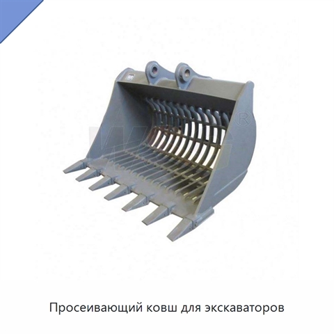 Просеивающий ковш для экскаваторов