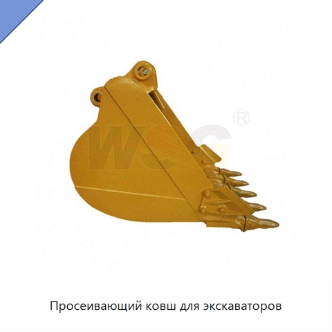 Просеивающий ковш для экскаваторов