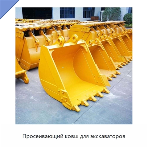 Просеивающий ковш для экскаваторов