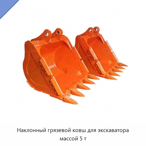 Наклонный грязевой ковш для экскаватора массой 5 т