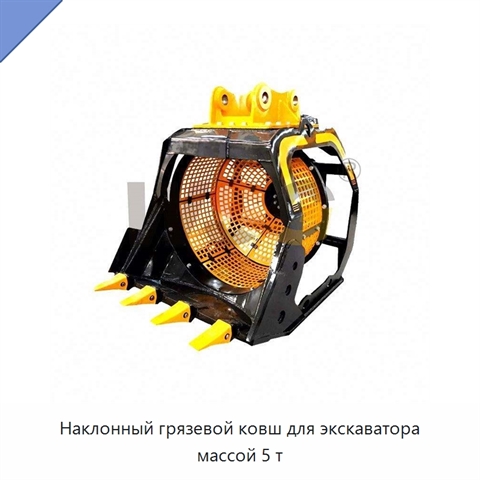 Наклонный грязевой ковш для экскаватора массой 5 т