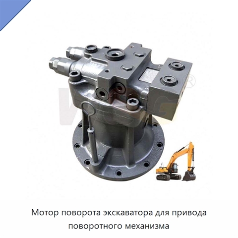 Мотор поворота экскаватора для привода поворотного механизма