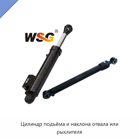 Цилиндр подъёма и наклона отвала или рыхлителя