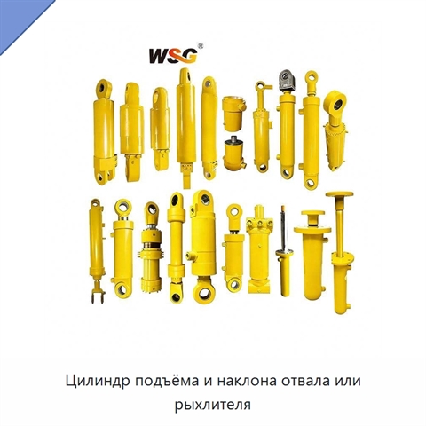 Цилиндр подъёма и наклона отвала или рыхлителя
